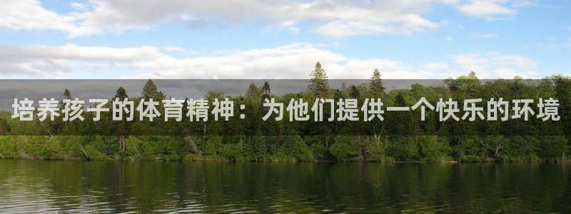 678体育官网：培养孩子的体育精神：为他们提供一个快乐的环境
