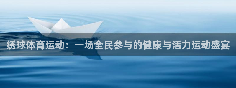 皇冠678体育：绣球体育运动：一场全民参与的健康与活力运动盛宴