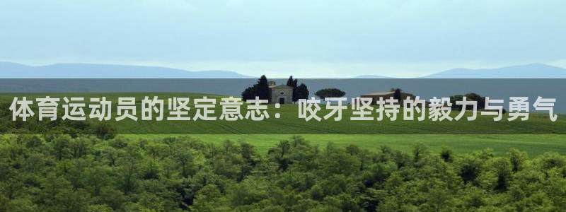 678体育：体育运动员的坚定意志：咬牙坚持的毅力与勇气